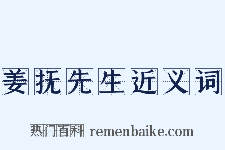 姜抚先生近义词是什么意思的图片